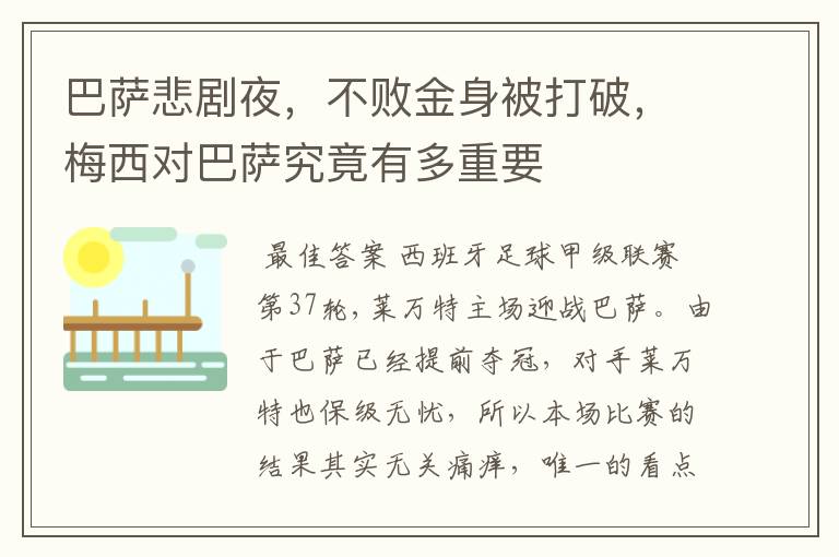 巴萨悲剧夜,不败金身被打破,梅西对巴萨究竟有多重要