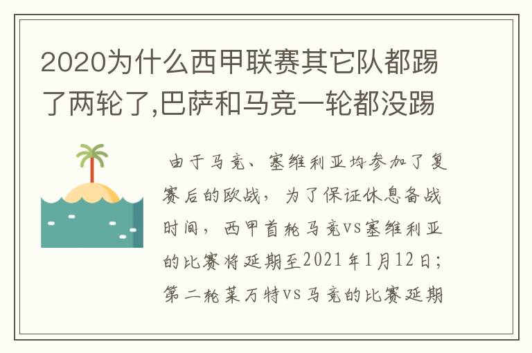 2020为什么西甲联赛其它队都踢了两轮了,巴萨和马竞一轮都没踢呢？