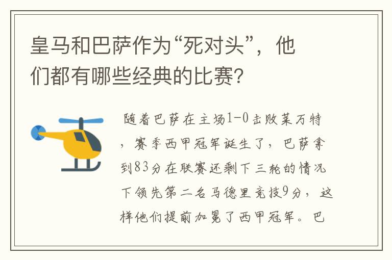 皇马和巴萨作为“死对头”,他们都有哪些经典的比赛?