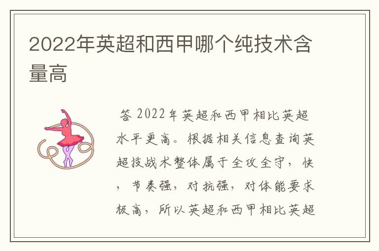 2022年英超和西甲哪个纯技术含量高
