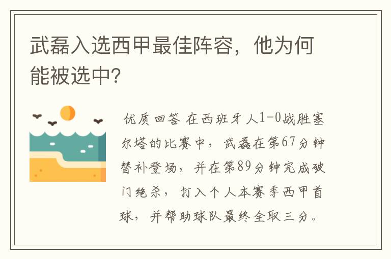 武磊入选西甲最佳阵容,他为何能被选中?