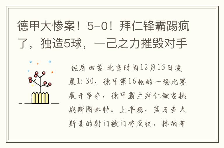 德甲大惨案!5-0!拜仁锋霸踢疯了,独造5球,一己之力摧毁对手