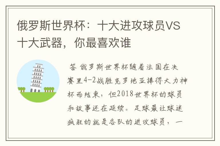 俄罗斯世界杯:十大进攻球员VS十大武器,你最喜欢谁