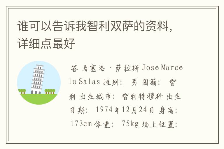 谁可以告诉我智利双萨的资料,详细点最好