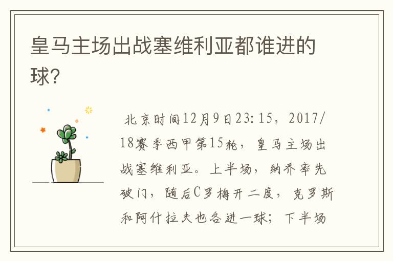 皇马主场出战塞维利亚都谁进的球?