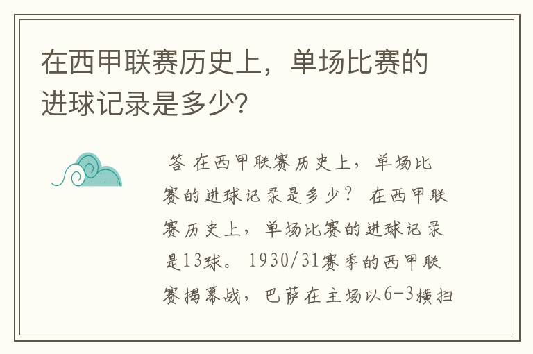 在西甲联赛历史上,单场比赛的进球记录是多少?