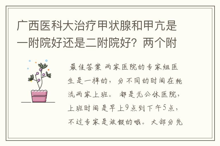 广西医科大治疗甲状腺和甲亢是一附院好还是二附院好?两个附院国庆这种假日上班吗?上班时间具体是什么?