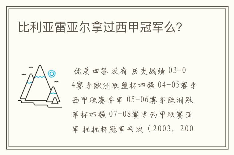 比利亚雷亚尔拿过西甲冠军么?