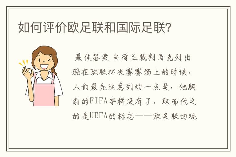如何评价欧足联和国际足联?