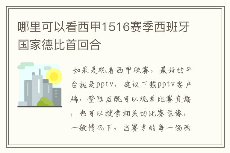 哪里可以看西甲1516赛季西班牙国家德比首回合
