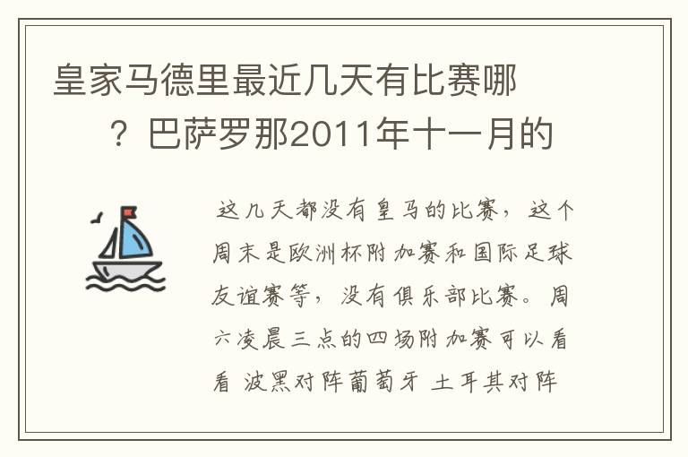 皇家马德里最近几天有比赛哪 ?巴萨罗那2011年十一月的对阵时间表
