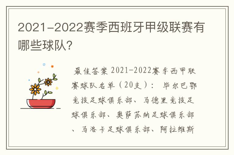 2021-2022赛季西班牙甲级联赛有哪些球队?