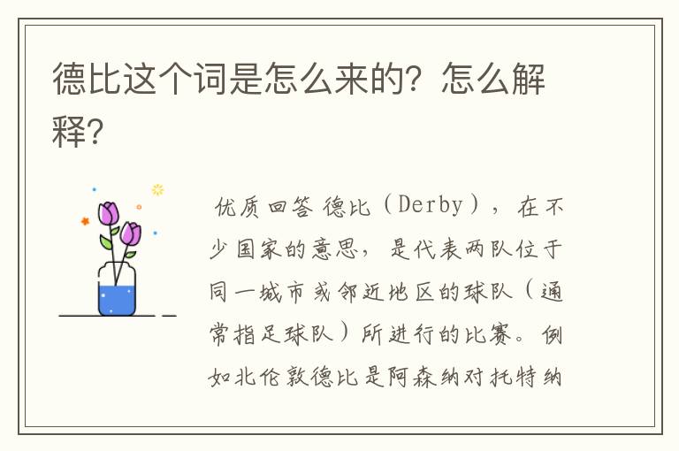 德比这个词是怎么来的?怎么解释?