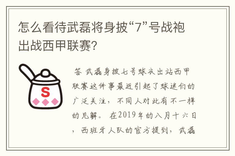 怎么看待武磊将身披“7”号战袍出战西甲联赛?