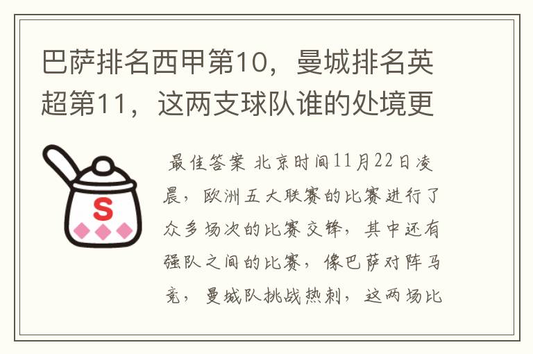 巴萨排名西甲第10,曼城排名英超第11,这两支球队谁的处境更糟糕 ?