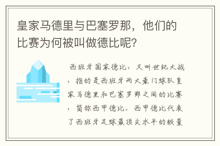 皇家马德里与巴塞罗那,他们的比赛为何被叫做德比呢?
