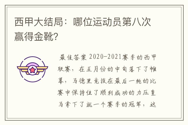西甲大结局:哪位运动员第八次赢得金靴?