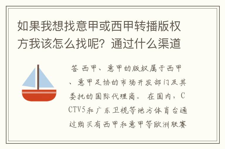 如果我想找意甲或西甲转播版权方我该怎么找呢?通过什么渠道?