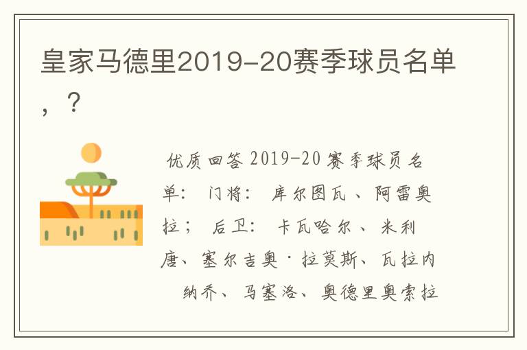 皇家马德里2019-20赛季球员名单,?