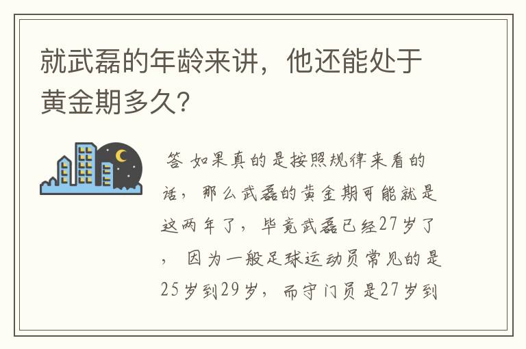 就武磊的年龄来讲,他还能处于黄金期多久?