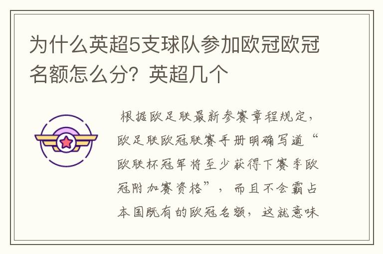 为什么英超5支球队参加欧冠欧冠名额怎么分?英超几个