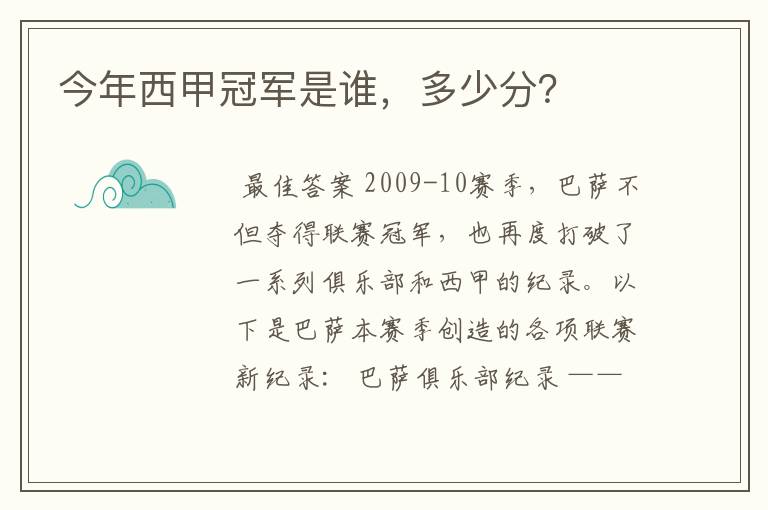 今年西甲冠军是谁,多少分?