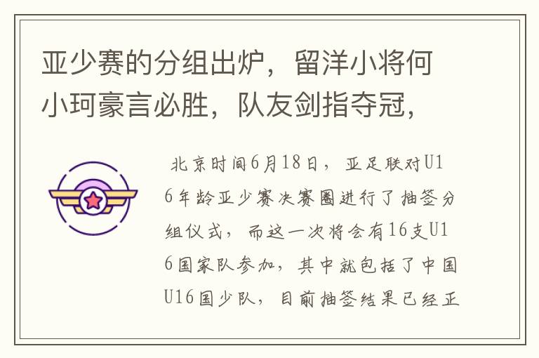 亚少赛的分组出炉,留洋小将何小珂豪言必胜,队友剑指夺冠,国少能出线吗?
