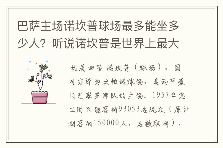 巴萨主场诺坎普球场最多能坐多少人?听说诺坎普是世界上最大的球场,真的吗?