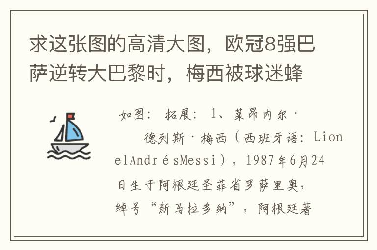 求这张图的高清大图,欧冠8强巴萨逆转大巴黎时,梅西被球迷蜂拥膜拜的那张图