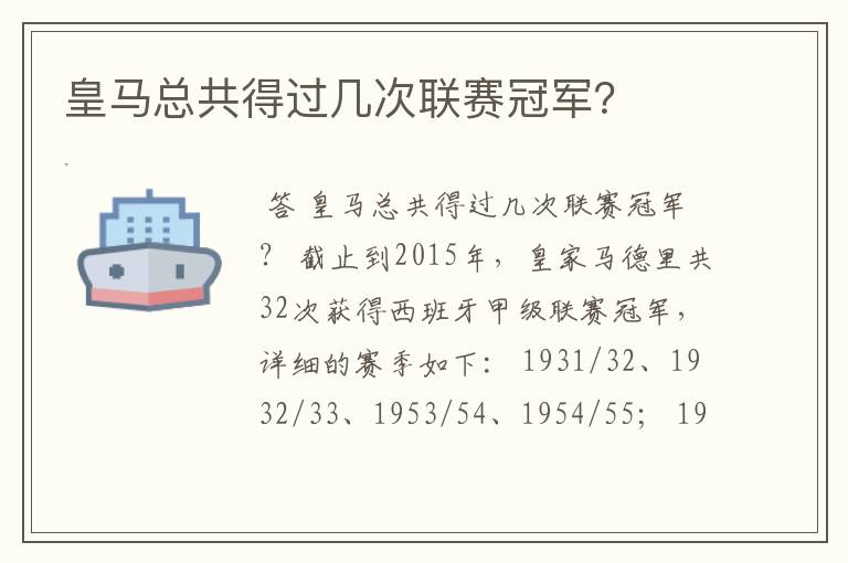 皇马总共得过几次联赛冠军?