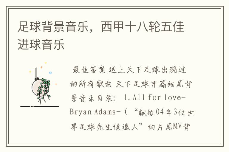 足球背景音乐,西甲十八轮五佳进球音乐