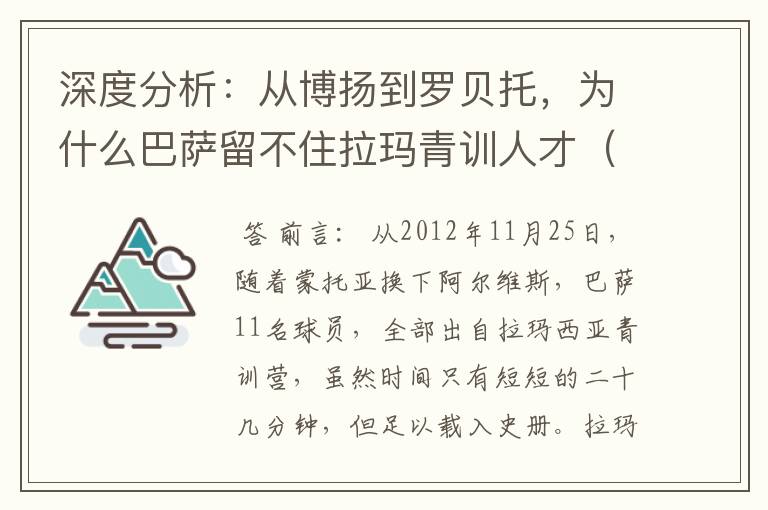 深度分析:从博扬到罗贝托,为什么巴萨留不住拉玛青训人才(一)