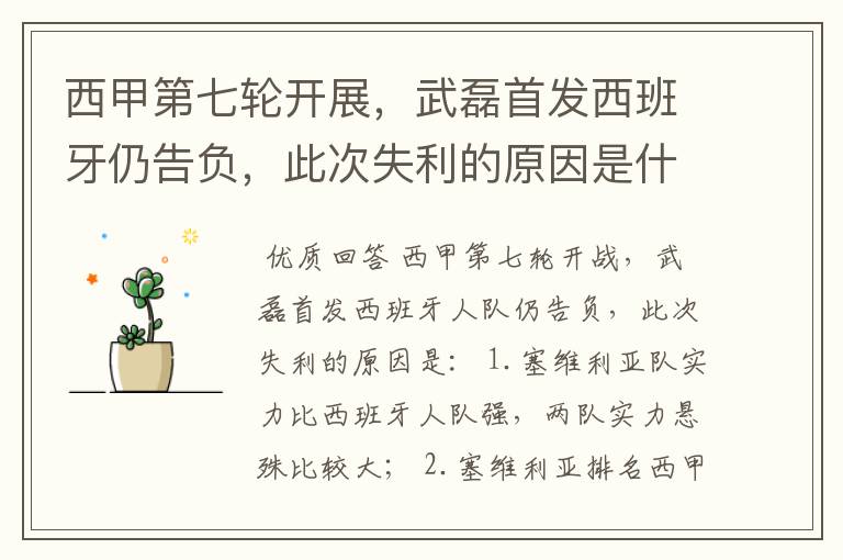 西甲第七轮开展,武磊首发西班牙仍告负,此次失利的原因是什么?