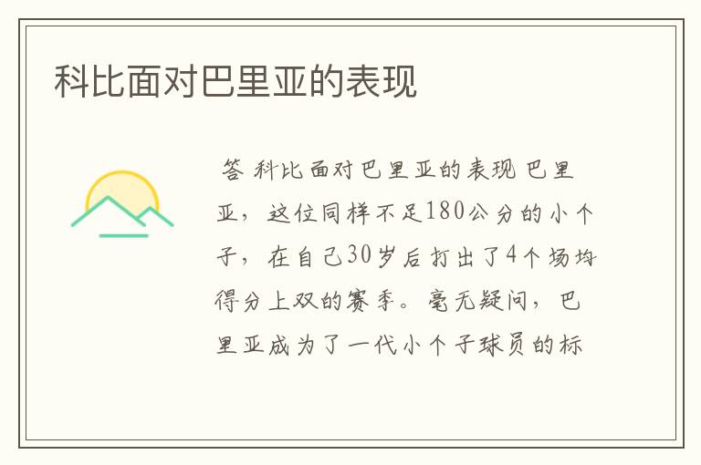 科比面对巴里亚的表现