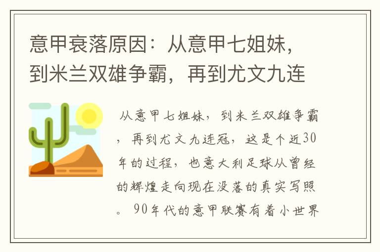意甲衰落原因:从意甲七姐妹,到米兰双雄争霸,再到尤文九连冠