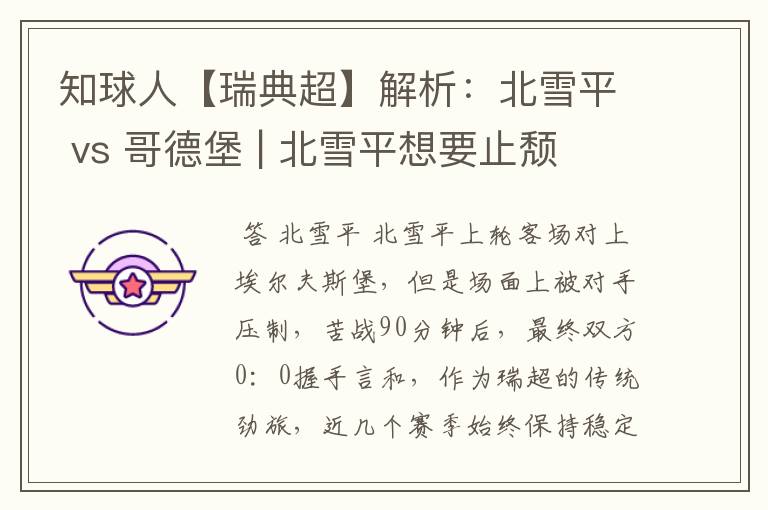 知球人【瑞典超】解析:北雪平 vs 哥德堡 | 北雪平想要止颓