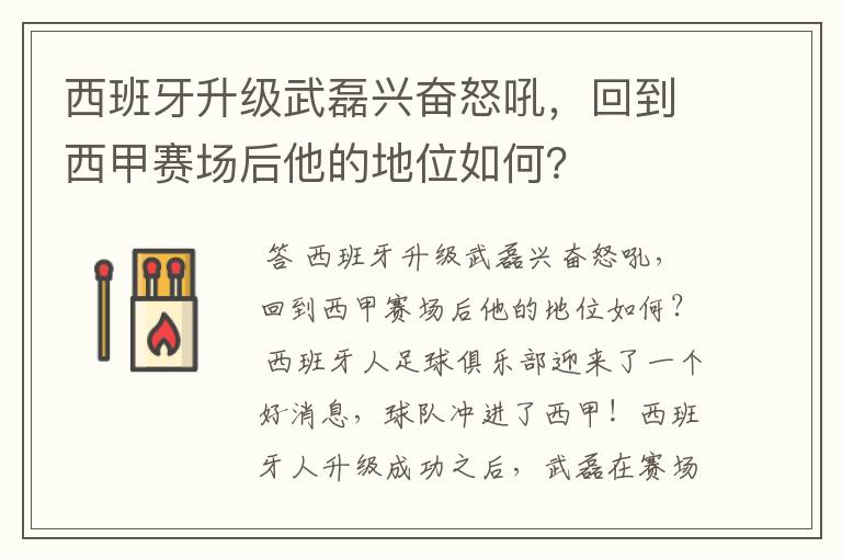 西班牙升级武磊兴奋怒吼,回到西甲赛场后他的地位如何?
