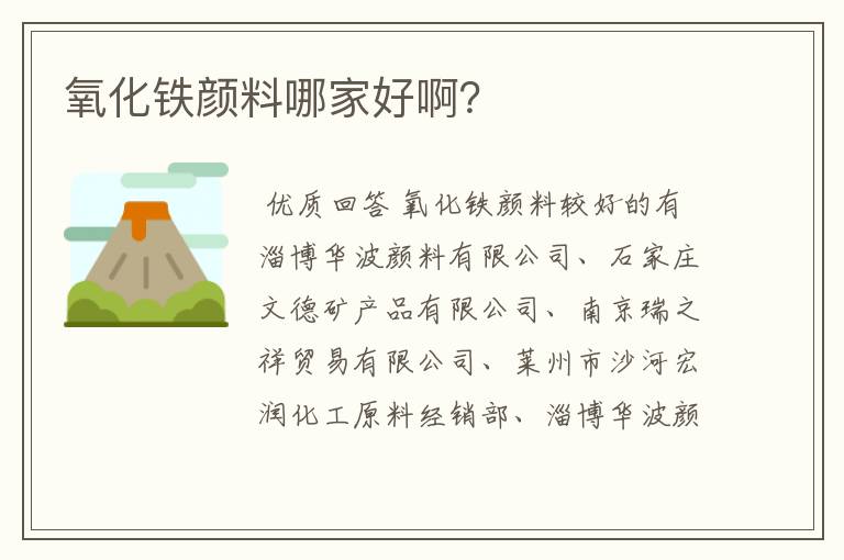 氧化铁颜料哪家好啊?