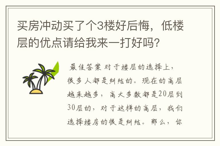 买房冲动买了个3楼好后悔,低楼层的优点请给我来一打好吗?