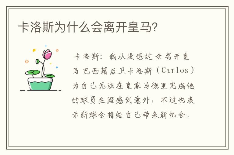 卡洛斯为什么会离开皇马?