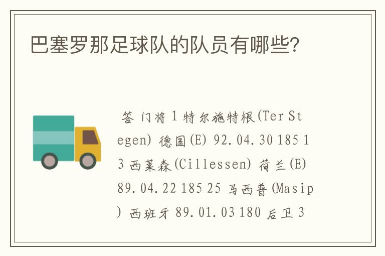 巴塞罗那足球队的队员有哪些?
