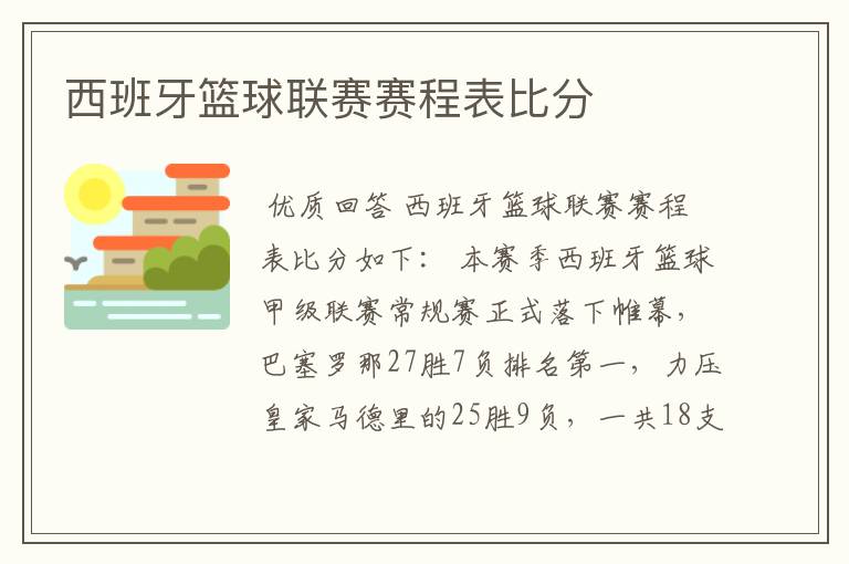 西班牙篮球联赛赛程表比分