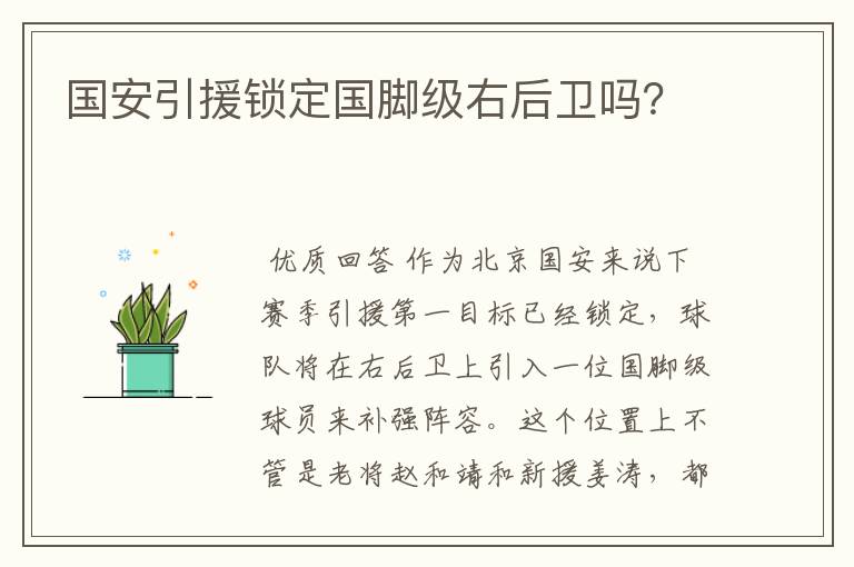 国安引援锁定国脚级右后卫吗?