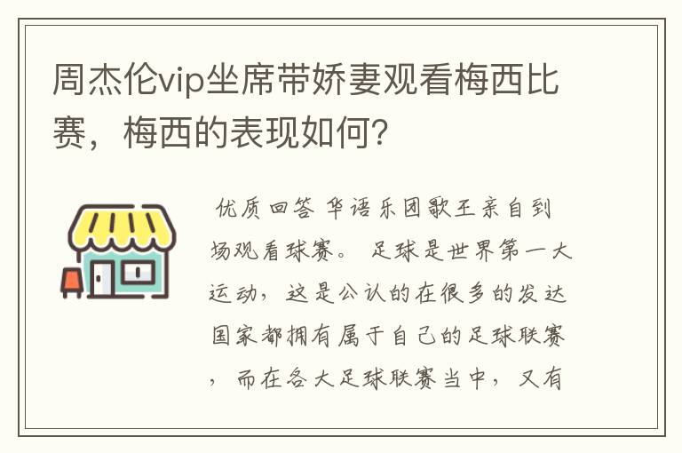 周杰伦vip坐席带娇妻观看梅西比赛,梅西的表现如何?