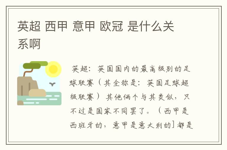 英超 西甲 意甲 欧冠 是什么关系啊