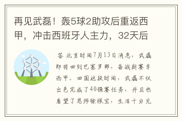 再见武磊!轰5球2助攻后重返西甲,冲击西班牙人主力,32天后首秀