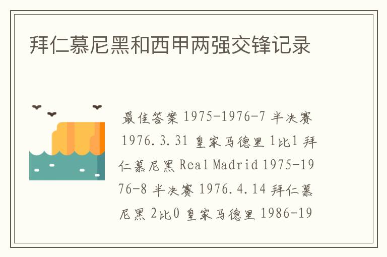 拜仁慕尼黑和西甲两强交锋记录