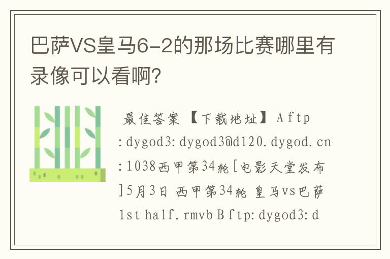 巴萨VS皇马6-2的那场比赛哪里有录像可以看啊?
