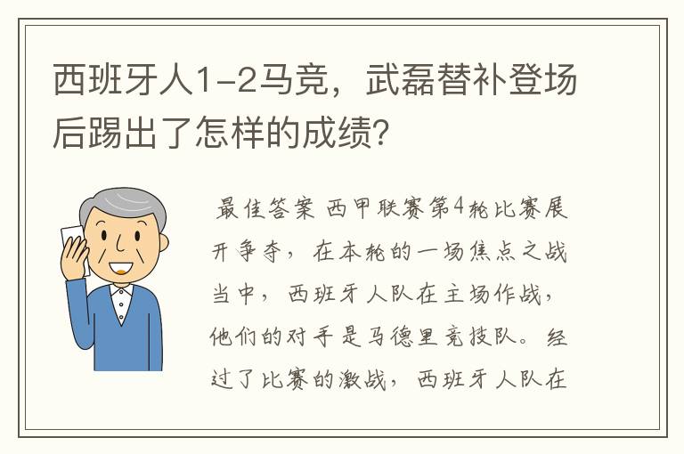 西班牙人1-2马竞,武磊替补登场后踢出了怎样的成绩?