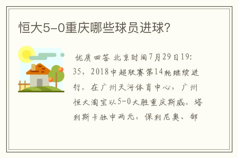 恒大5-0重庆哪些球员进球?